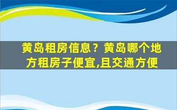 黄岛租房信息？黄岛哪个地方租房子便宜,且交通方便