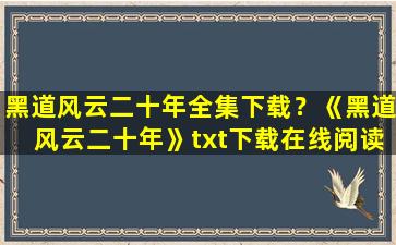 黑道风云二十年全集下载？《黑道风云二十年》txt下载在线阅读全文,求百度网盘云资源